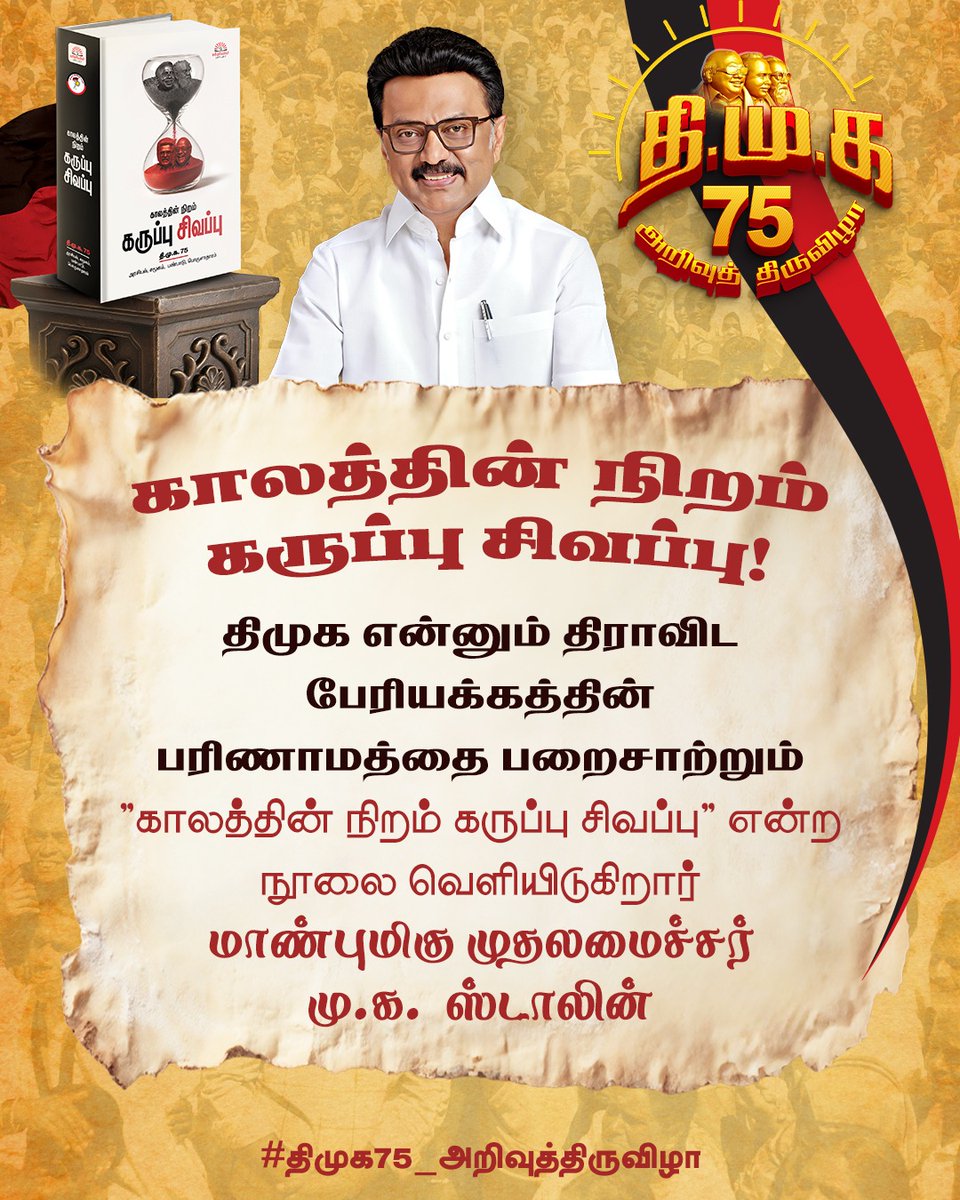 தமிழ்ச் சமுதாயத்தில் தி.மு.கழகம் ஏற்படுத்திய கருத்தியல் மாற்றங்களின் தொகுப்பு கழக இளைஞரணியால் வெளியிடப்படும் “காலத்தின் நிறம் கருப்பு சிவப்பு” நூல் 

#திமுக75_அறிவுத்திருவிழா