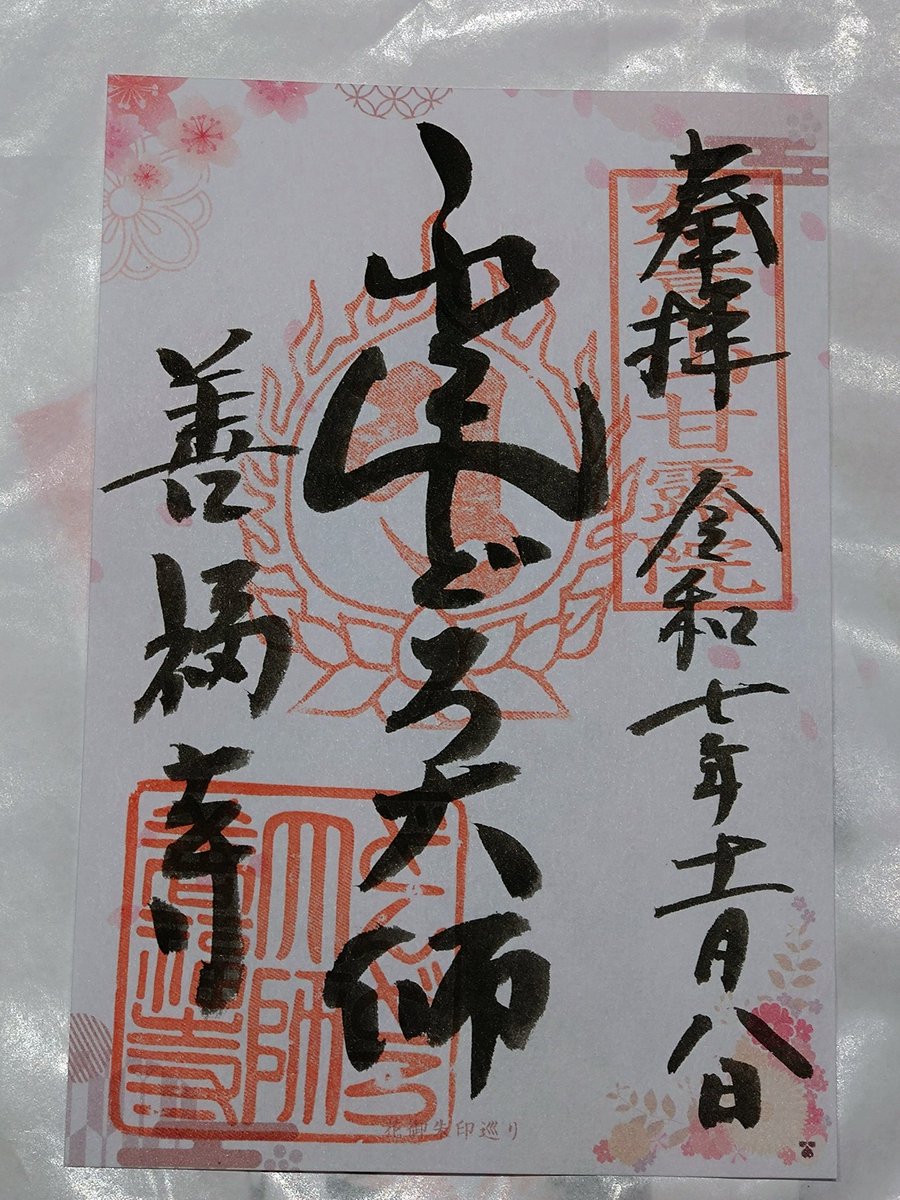 六十六花御朱印巡り