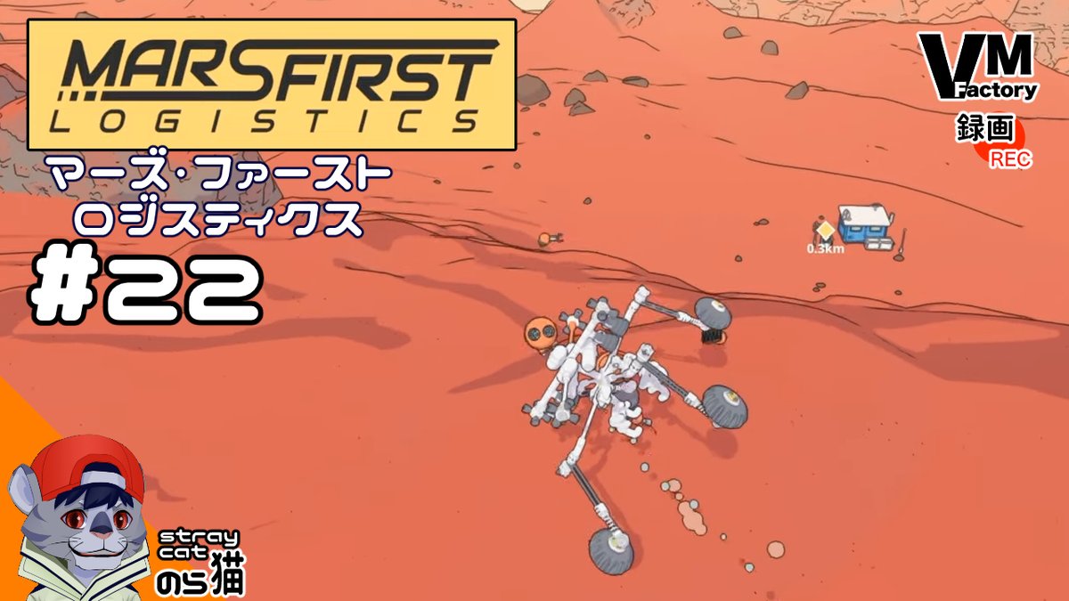 StrayCatsEye's tweet photo. ああーやちゃたー。

【火星配送】のらねこが配送する「 #MarsFirstLogistics （マーズファーストロジスティクス）」動画詳細は概要欄より配送中。 https://t.co/HLH9Gqd3iu