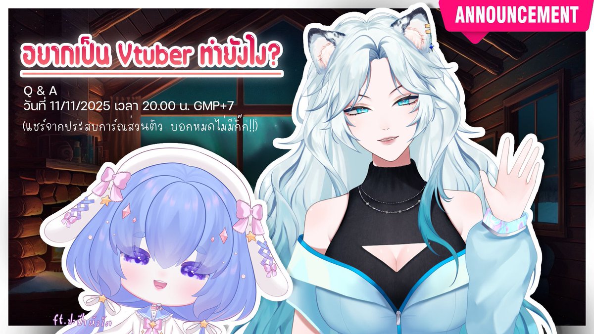 มาไลฟ์วันที่ 11/11/2025 เวลา 2 ทุ่มตรงน้า 

อัยไม่ดังนะคะ แต่อยากแบ่งปันประสบการ์ณทริคเล็กๆน้อยๆ
และมาไลฟ์พร้อมกับ Rigger คู่ใจ <a href="/Bo_Bken406/">BoBken🪼| V-ARTIST</a> 

#Vtuber #VtuberTH