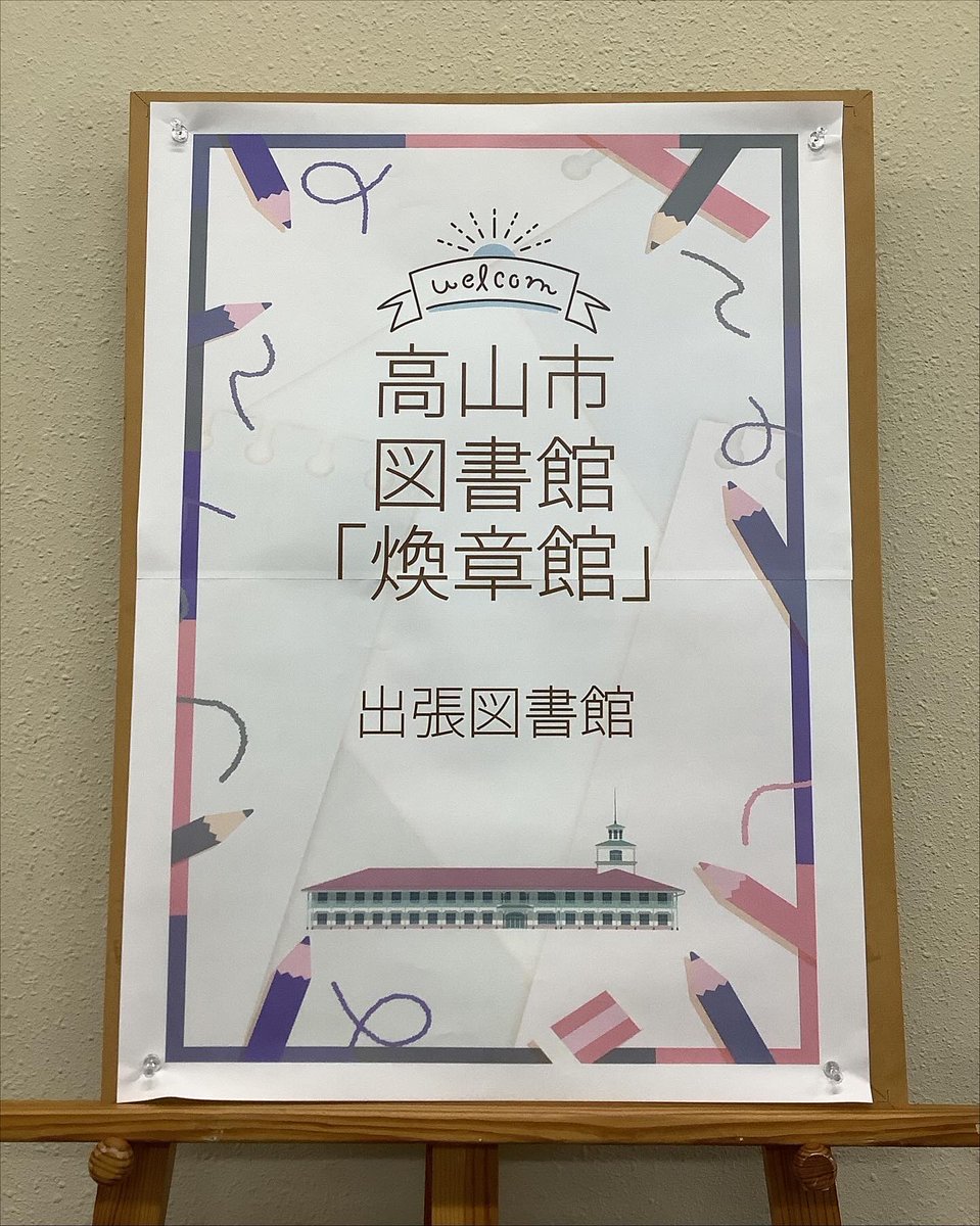 高山市図書館 on X