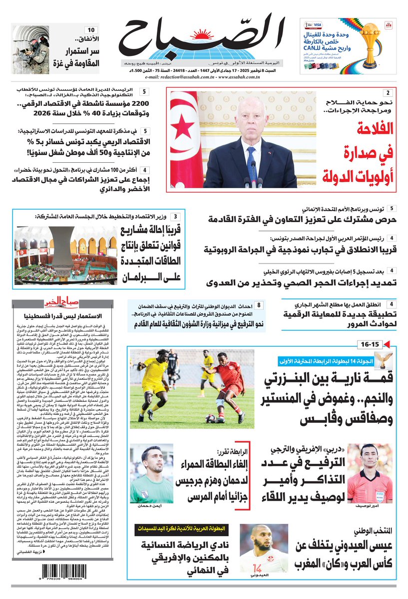 🔴الصفحة الأولى لجريدة الصباح بتاريخ 8 نوفمبر 2025
✅️المزيد من التفاصيل على الموقع 👇👇
assabahnews.tn