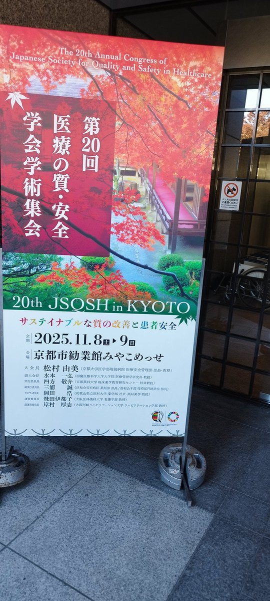 GenAikawa's tweet photo. 医療の質・安全学会で京都に来ております。#JSQSH https://t.co/6smEcJPHcp