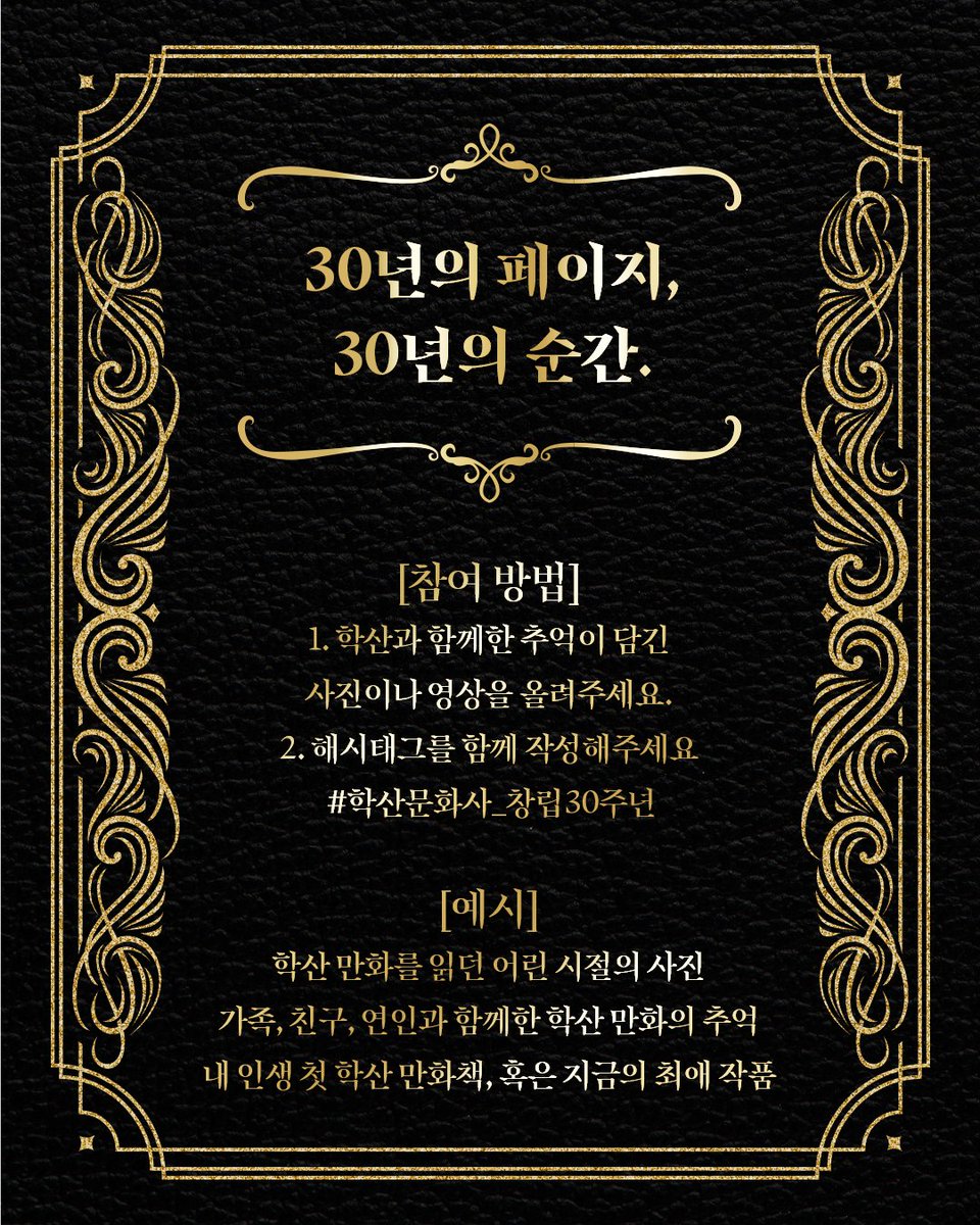 haksan_comic's tweet photo. 〈30년의 페이지, 30년의 순간〉
“기억하나요? 그 만화, 그 장면, 그 순간.”

당신의 30년이 곧 우리의 이야기입니다.
학산문화사 30주년을 맞아, 당신이 함께한 학산의 시간을 기다립니다.

[참여 방법]
1. 학산과 함께한 추억이 담긴 사진이나 영상을 올려주세요.
2. 아래 해시태그를 함께 작성해주세요.
#학산문화사_창립30주년

[예시]
학산 만화를 읽던 어린 시절의 사진
가족, 친구, 연인과 함께한 학산 만화의 추억
내 인생 첫 학산 만화책, 혹�� 지���의 최애 작품

응모해주신 분 중, 추첨을 통해 🎁학산 레전드 만화 30권을 선물로 드립니다!

[이벤트 기간]
11월 8일(토) ~ 11월 23일(일)

“당신의 추억이, 우리의 30년을 완성합니다.”