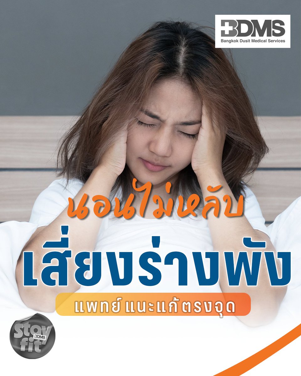 หลับไม่เต็มอิ่ม เสี่ยงร่างกายพัง! แพทย์แนะตรวจหาสาเหตุให้ถูกจุด
.
การนอนหลับเสมือนการชาร์จพลังงานให้ร่างกาย หากนอนหลับพักผ่อนได้อย่างเต็มที่ ระบบต่าง ๆ ในร่างกายย่อมดีไปด้วย รวมไปถึงภูมิต้านทานของร่างกาย ในทางกลับกัน ถ้าเมื่อไหร่ที่เกิดปัญหานอนไม่หลับ พักผ่อนไม่เพียงพอ