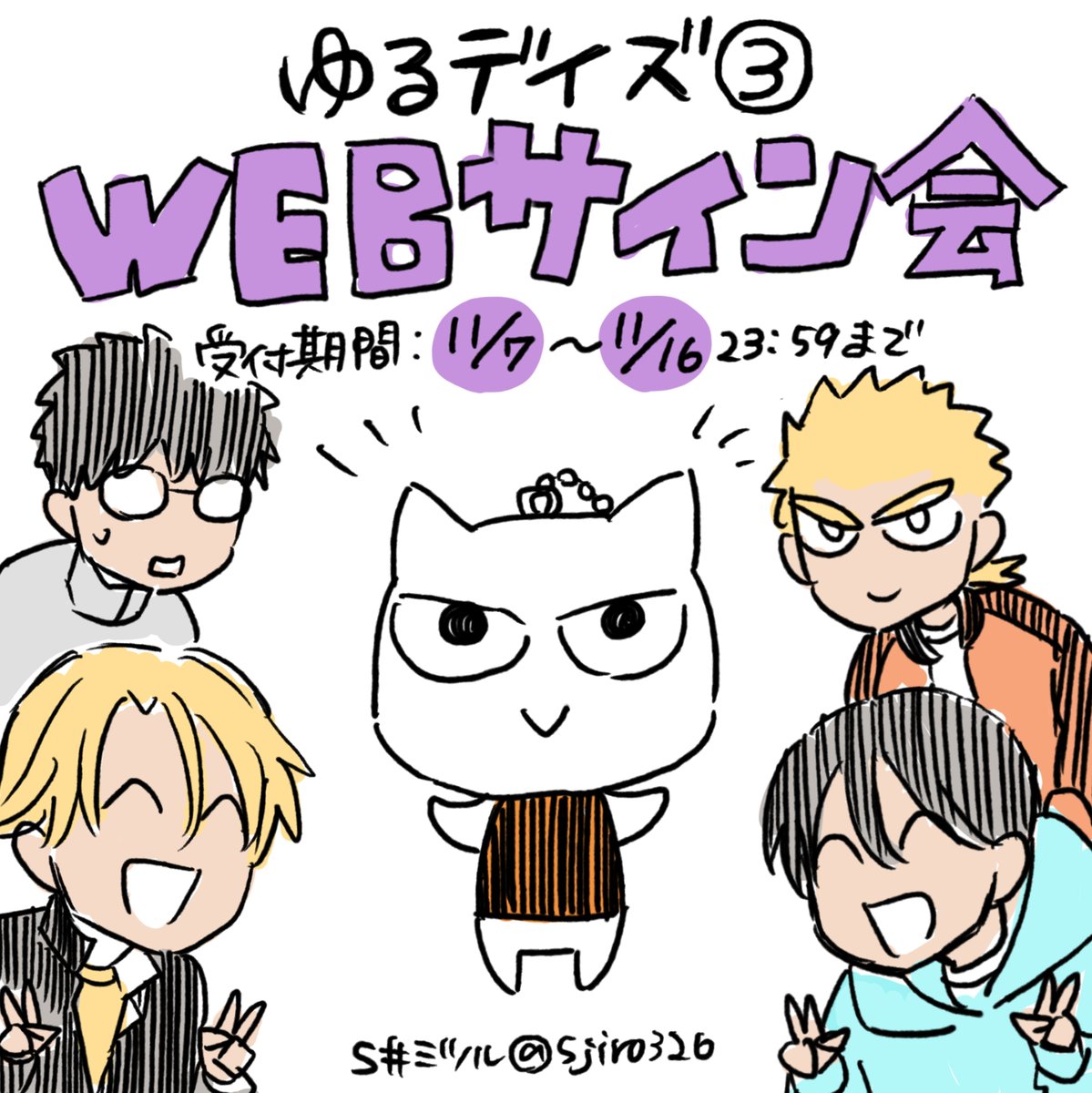 11/17発売の『ゆるデイズ 3 ～異能力系男子達のゆるゆる生活～』抽選WEBサイン会をアニメイトオンラインさまにて実施して頂きます!
受付期間は11月7日(金)～11月16日(日)23:59までです。よろしくお願いいたします!

申込ページ⇒ https://t.co/5NROyMINyP

#ゆるデイズ 