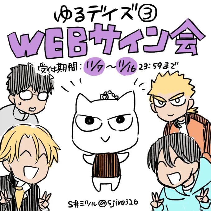11/17発売の『ゆるデイズ 3 ～異能力系男子達のゆるゆる生活～』抽選WEBサイン会をアニメイトオンラインさまにて実施して頂きます!
受付期間は11月7日(金)～11月16日(日)23:59までです。よろしくお願いいたします!

申込ページ⇒ https://t.co/5NROyMINyP

#ゆるデイズ 