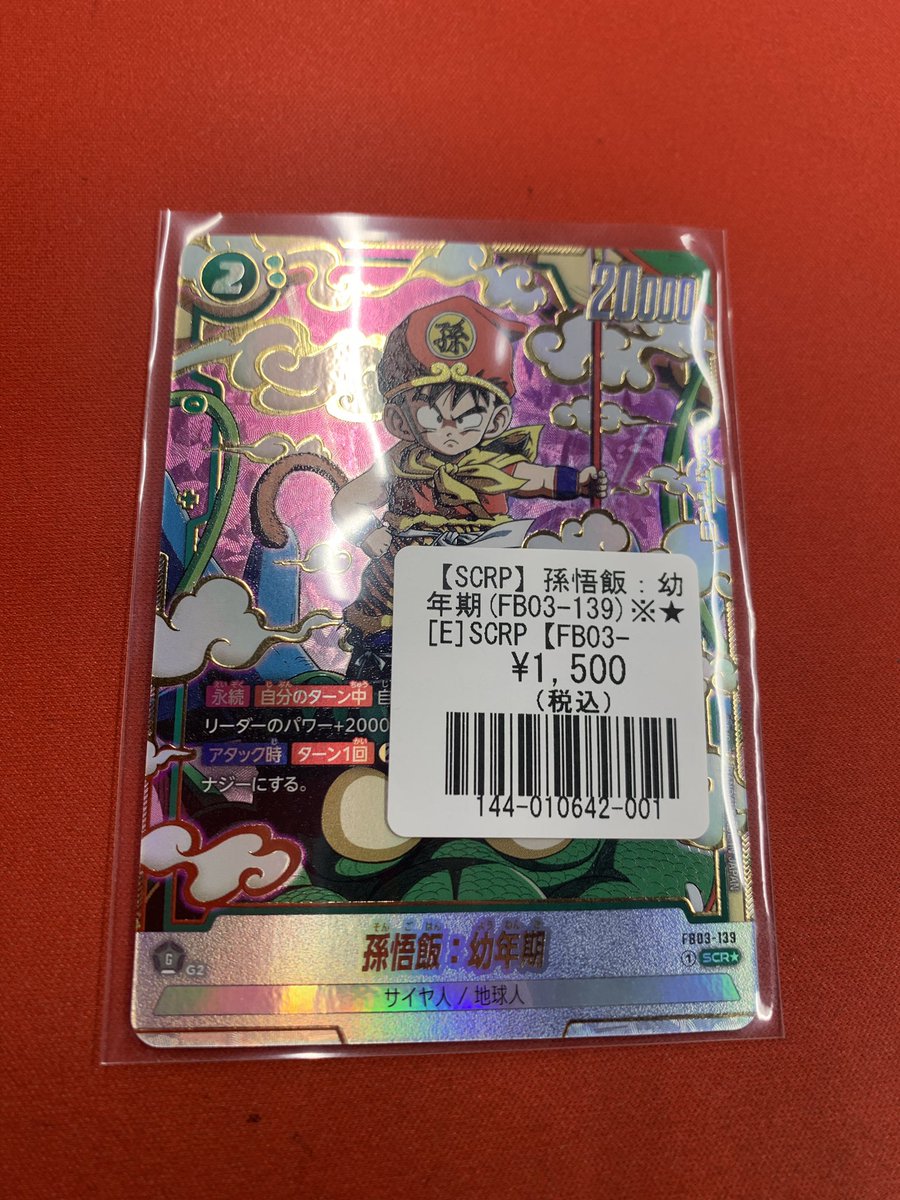 ドラゴンボール　フュージョンワールド　孫悟飯　幼年期　まとめ売り 孫悟飯：幼年期【R】{FB06-053} - カードラッシュ ドラゴンボール