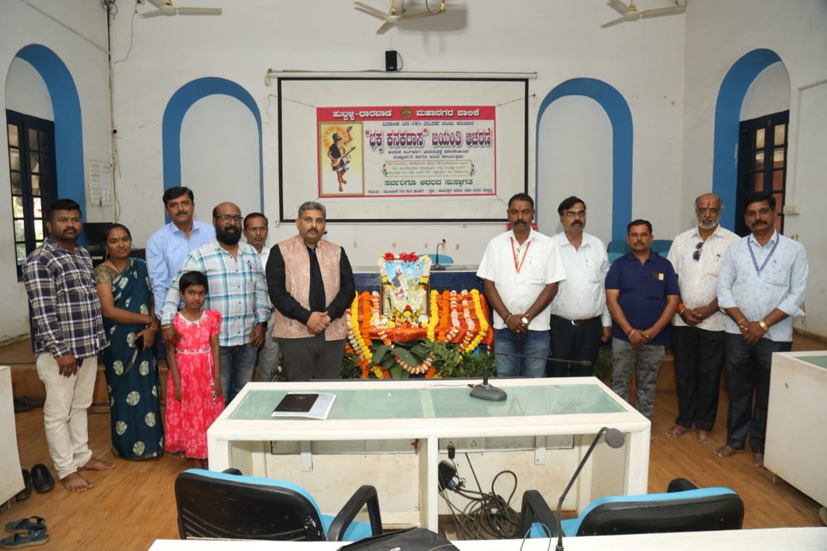 HdmcHubliDwd's tweet image. ಹುಬ್ಬಳ್ಳಿಯ ಪಾಲಿಕೆಯ ಕಚೇರಿಯಲ್ಲಿ ಕನಕದಾಸ ಜಯಂತಿಯ ಅಂಗವಾಗಿ ಕನಕದಾಸರ ಭಾವ ಚಿತ್ರಕ್ಕೆ ಪುಷ್ಪಾರ್ಪಣೆ ಮಾಡಿ ನಮನ ಸಲ್ಲಿಸಲಾಯಿತು . ಈ ಸಂಧರ್ಭದಲ್ಲಿ ಪಾಲಿಕೆಯ ಮುಖ್ಯ ಲೆಕ್ಲಾಧಿಕಾರಿಯಾದ ಶ್ರೀ ಶಂಕರನಾಂದ ಬನಶಂಕರಿ ಹಾಗೂ ಪಾಲಿಕೆಯ ಸಿಬ್ಬಂದಿಗಳು ಉಪಸ್ಥಿತರಿದ್ದರು
.
.
.
.
.
#hdmc | #hubli | #hublidharwad |