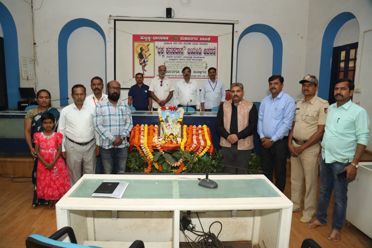 HdmcHubliDwd's tweet image. ಹುಬ್ಬಳ್ಳಿಯ ಪಾಲಿಕೆಯ ಕಚೇರಿಯಲ್ಲಿ ಕನಕದಾಸ ಜಯಂತಿಯ ಅಂಗವಾಗಿ ಕನಕದಾಸರ ಭಾವ ಚಿತ್ರಕ್ಕೆ ಪುಷ್ಪಾರ್ಪಣೆ ಮಾಡಿ ನಮನ ಸಲ್ಲಿಸಲಾಯಿತು . ಈ ಸಂಧರ್ಭದಲ್ಲಿ ಪಾಲಿಕೆಯ ಮುಖ್ಯ ಲೆಕ್ಲಾಧಿಕಾರಿಯಾದ ಶ್ರೀ ಶಂಕರನಾಂದ ಬನಶಂಕರಿ ಹಾಗೂ ಪಾಲಿಕೆಯ ಸಿಬ್ಬಂದಿಗಳು ಉಪಸ್ಥಿತರಿದ್ದರು
.
.
.
.
.
#hdmc | #hubli | #hublidharwad |