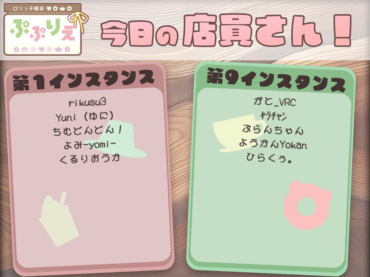 今日は #電脳青春文化祭 のDay1開催日！
#ぷぷりえ は第1,9インスタンスにいるよー！
ぷぷりえの出勤店員さんはこちら！

インスタンスリーダーさんへJoinする形だから
フレンド申請忘れずにね！
↓のリンクからリーダーさんのページにいけるよ！
x.com/VSFes_Official…