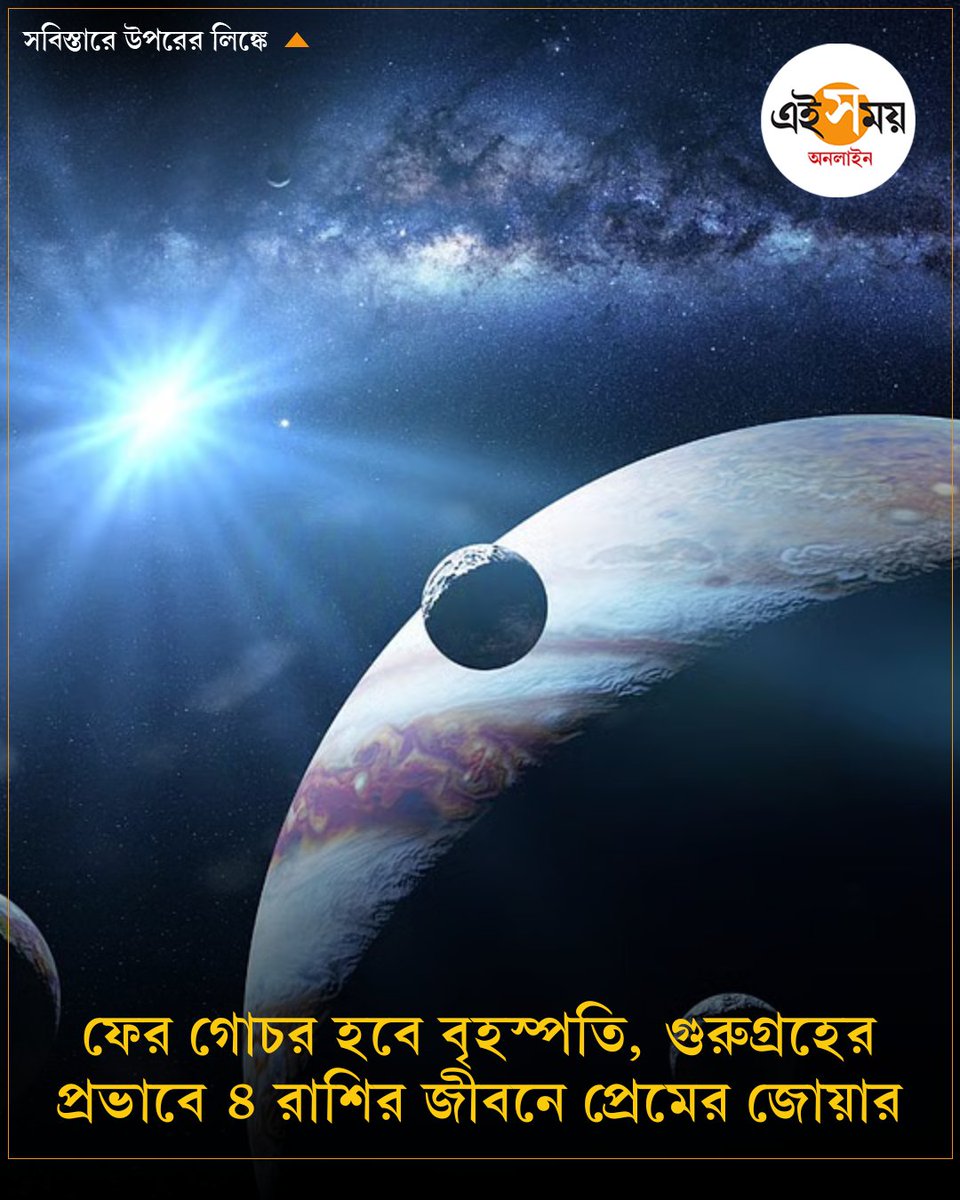 Ei_Samay's tweet photo. প্রেমের পাশাপাশি জীবন সুখের সাগরে ভাসবে কোন কোন রাশির?
➡️ https://t.co/I8MESdcrTe

#astrology #planettransit #PlanetEffects #zodiacsigns #lovesigns #EiSamay #eisamayonline https://t.co/NWTpnKgqqY