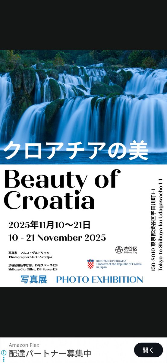 Experience the "Beauty of Croatia" through stunning photography! 🖼️ Join us for the opening ceremony.
​📅 Date: Tuesday, November 11th
⏰ Time: 10:00 AM
📍 Location: Shibuya City Office, 15th Floor (Shibuya-ku Udagawacho 1-1)
​See you there! 👋 #CroatiaInTokyo #ArtExhibition