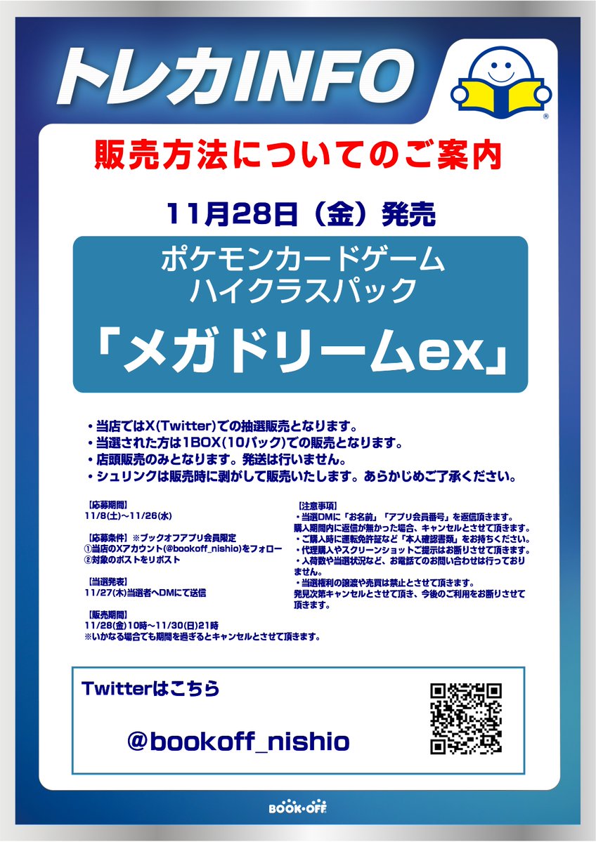 【ポケカ抽選販売のお知らせ】
11/28発売「メガドリームex」
人気商品のためXにて抽選販売とさせていただきます。

①当店アカウント(<a href="/bookoff_nishio/">【トレカ】ブックオフ西尾下町店@アルバイト募集中</a>)をフォロー
②こちらのポストをリポスト

ブックオフ公式アプリ会員限定となります。
詳しくは画像をご覧ください。
ご公募お待ちしております😊
