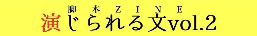ThomassonTroupe's tweet image. 【文フリ東京41出店情報】

🏠ブース：え-84
📛サークル名：劇団トマソン
🗓11/23(日) 12〜17時
🔺東京ビッグサイト南3-4ホール
📕webカタログ：c.bunfree.net/c/tokyo41/4F/%…

9名による脚本ZINE「演じられる文」Vol.2出します📖
テーマは｢同性愛｣です

#演じられる文
#劇団トマソン
#文学フリマ東京41
