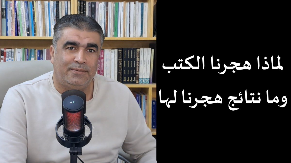 mkhalfajr's tweet photo. لماذا هجرنا #الكتب  وما نتائج هجرنا لها؟ فيديو جديد في قناتي الثانية العامة   https://t.co/j4RykqG8rh https://t.co/XxQ4hEDuwa