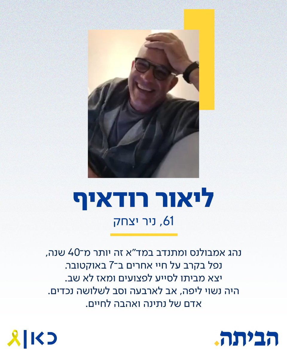 ליאור חזר הביתה 💔
הסיפורים של כל החללים החטופים מחכים לכם במוזיאון הדיגיטלי שלנו "כאן 7.10.360", בו תוכלו להדליק נר לזכרם: bit.ly/448KmIK