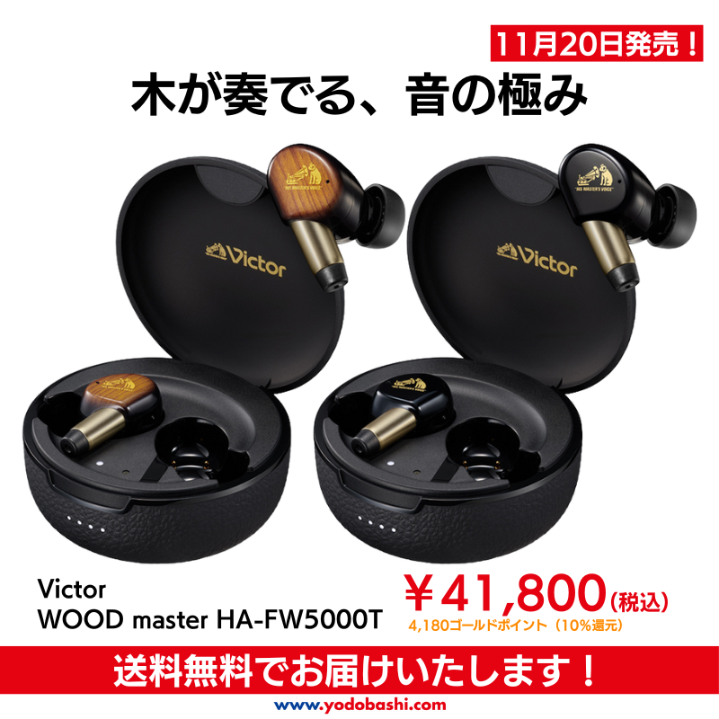 ビクターワイヤレスイヤホン史上最高音質】 業界初の「ハイブリッド