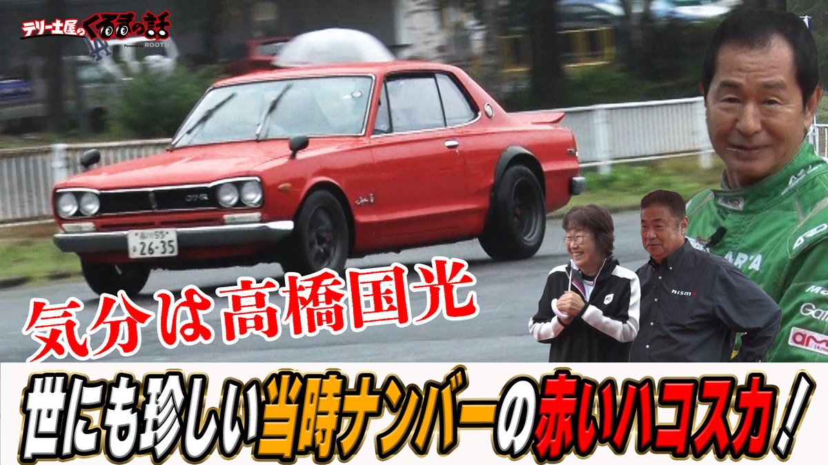 高梁　かずや テリー土屋のくるまの話 on X