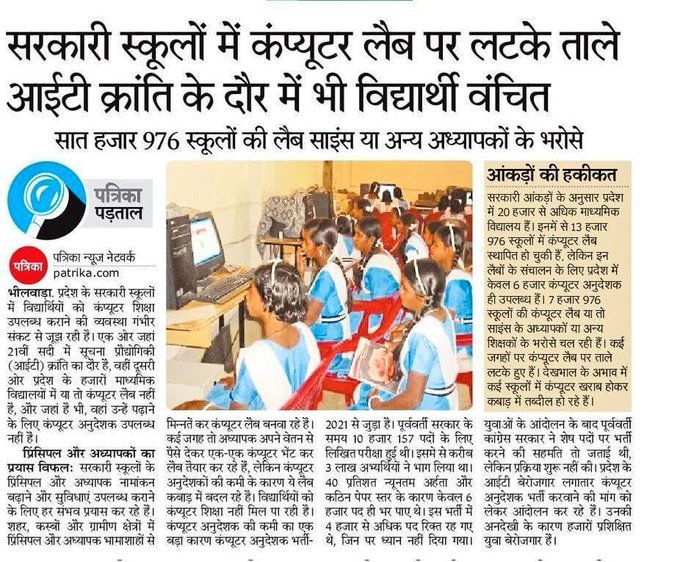 सरकारी स्कूलों में कंप्यूटर लैब पर लटके ताले!  IT क्रांति के दौर में भी हमारे बच्चे कंप्यूटर विज्ञान से वंचित क्यों❓
<a href="/BhajanlalBjp/">Bhajanlal Sharma</a>
सरकार से निवेदन: युवाओं ने जिस उम्मीद से आपको सत्ता सौंपी,अब उनके भविष्य और देशहित में नई कंप्यूटर अनुदेशक भर्ती जारी करें
<a href="/madandilawar/">Madan Dilawar</a>
<a href="/RajCMO/">CMO Rajasthan</a>