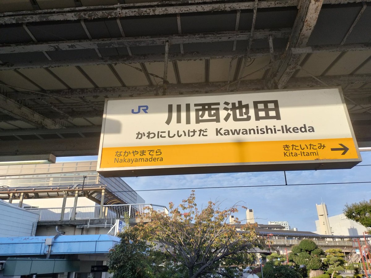 川西池田駅