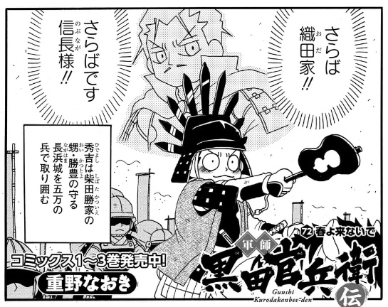 信長の忍び」の本能寺の変以降の物語は 「軍師黒田官兵衛伝」「真田魂