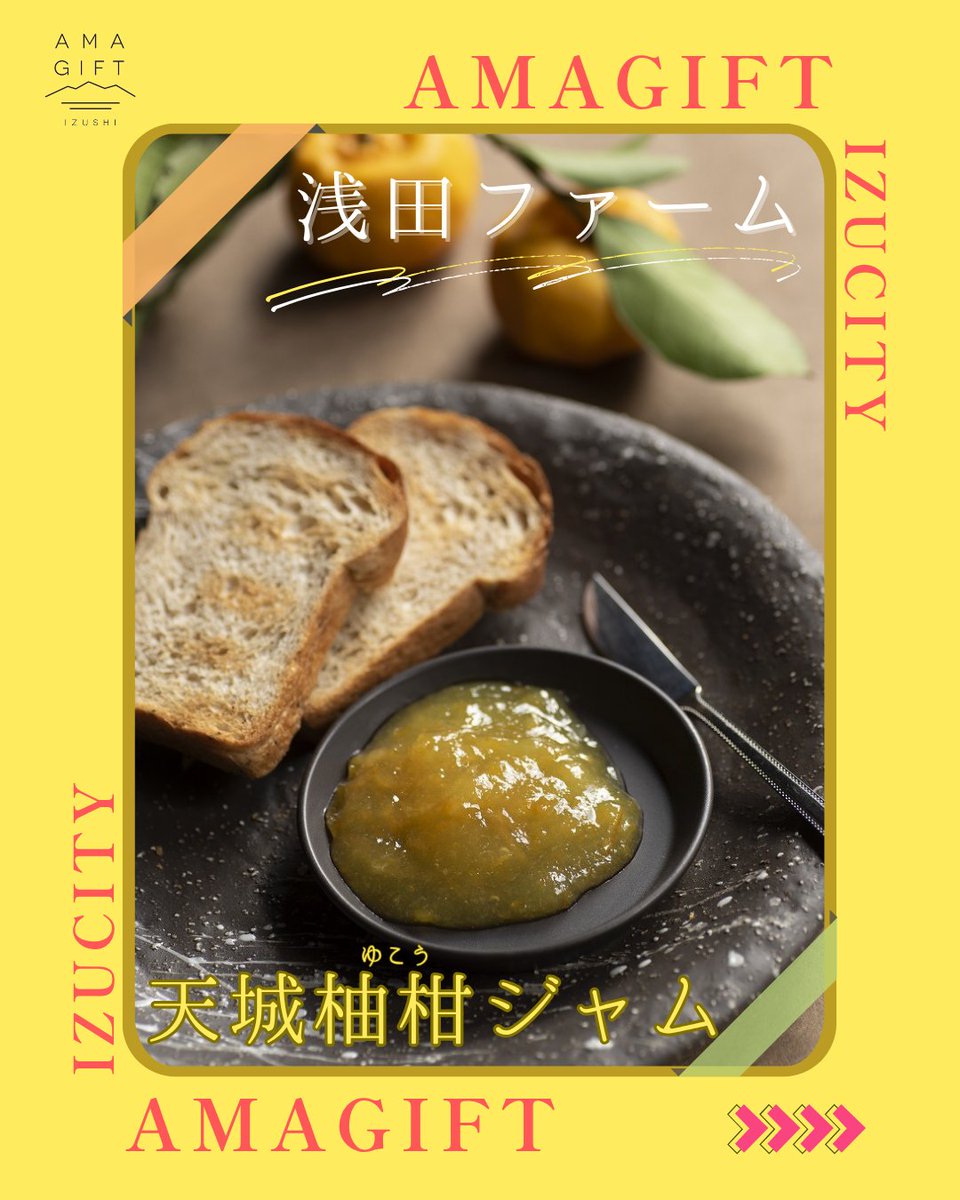 izucity_amagift's tweet photo. 🔶認定商品ご紹介🔶
幻の柑橘『天城柚柑（あまぎゆこう）』を使った爽やか #無添加 ジャムが #AMAGIFT に認定されています！✨
樹齢100年超の古木から採れた貴重な柚柑の、豊潤な香りと上品な甘みが特徴です。
伊豆のお土産にぜひ！😋

https://t.co/WYCpbSkkOy

#伊豆市 #アマギフト https://t.co/6A859PlyXv