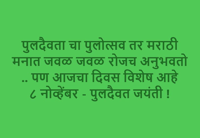 Tweet2PBee's tweet photo. पुलदैवता चा #पुलोत्सव तर मराठी मनात जवळ जवळ रोजच अनुभवतो .. पण आजचा दिवस विशेष आहे
८ नोव्हेंबर - #पुलदैवत जयंती ! https://t.co/jssSg3yCVY