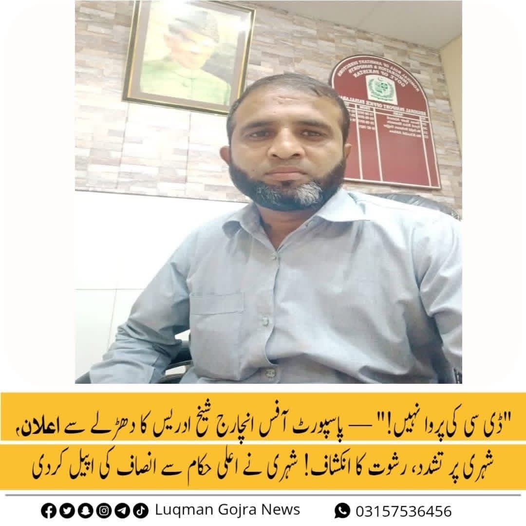 WaqasKhial's tweet photo. پاسپورٹ آفس ٹوبہ ٹیک سنگھ کا یہ بھیڑیا ہے جو رشوت کا بازار گرم کیے ہوئے ہےتمام صارفین کے کاغذات پر بلا وجہ اعترازات لگا کر ایجنٹ مافیا کے ذریعے 3000 سے 8000 ریٹ طے کر کے سب کام جائز ہو جاتے ہیں
Quick Action needed
@PakPMO @CMShehbaz @FIA_Agency @MohsinnaqviC42 https://t.co/2APVLUwDFo