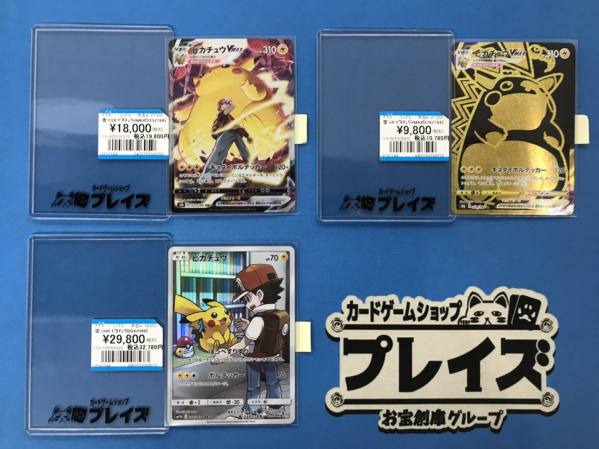 💫買取情報💫
#ポケモンカード

CSR『ピカチュウVMAX』
UR『ピカチュウVMAX』
CHR『ピカチュウ』
お持ち込み頂きました✨

状態が気になるお客様は
是非プレイズ安城店までお越しくださいませ🍀

#プレイズ安城店 #ポケカ