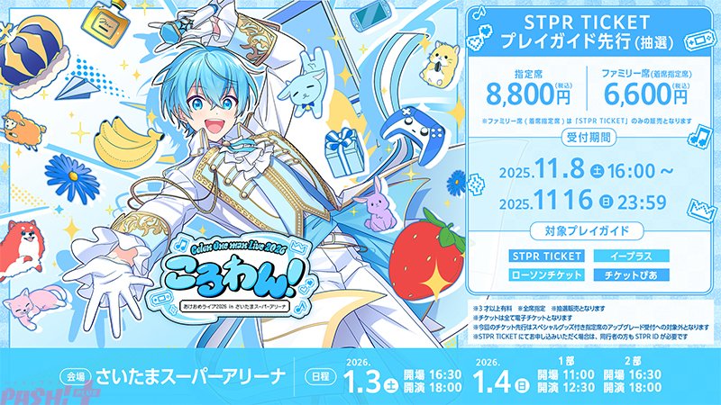 ころん(すとぷり)の年始ワンマンライブ『ころわん！ -あけおめライブ