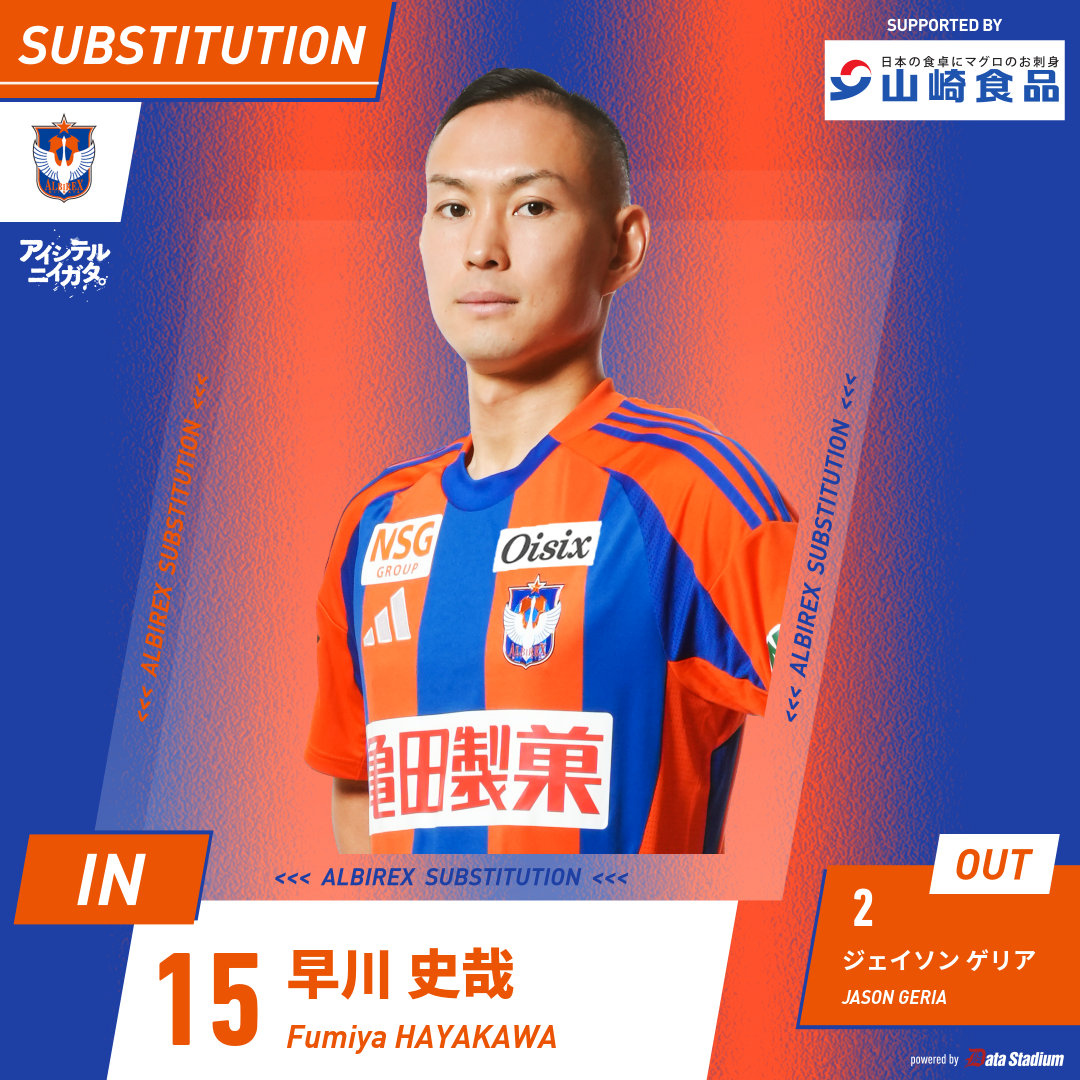 選手交代🦢 後半12分 ⏩IN #早川史哉 ⏪OUT #ジェイソンゲリア