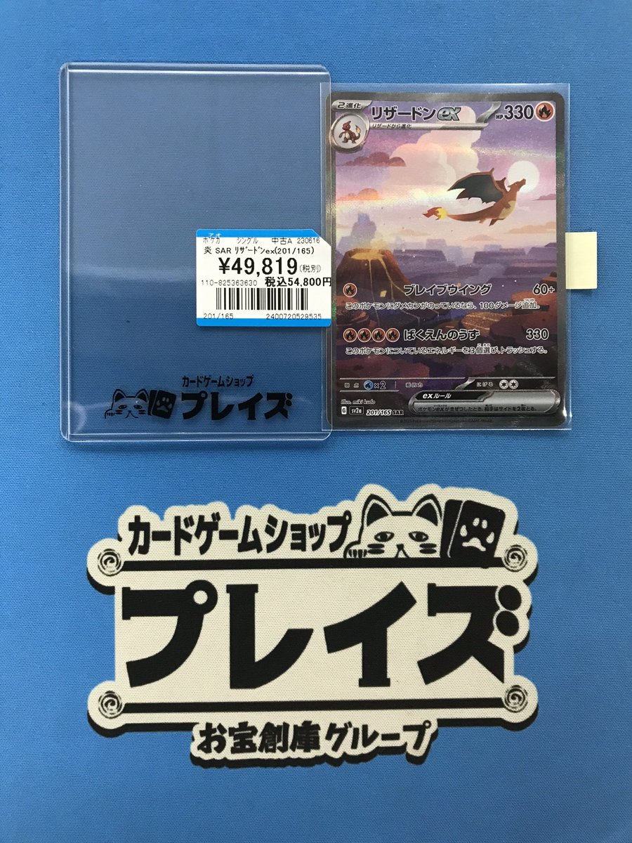💫買取情報💫
#ポケモンカード

SAR『リザードンex』
お持ち込み頂きました✨

状態が気になるお客様は
是非プレイズ安城店までお越しくださいませ🍀

#プレイズ安城店 #ポケカ
