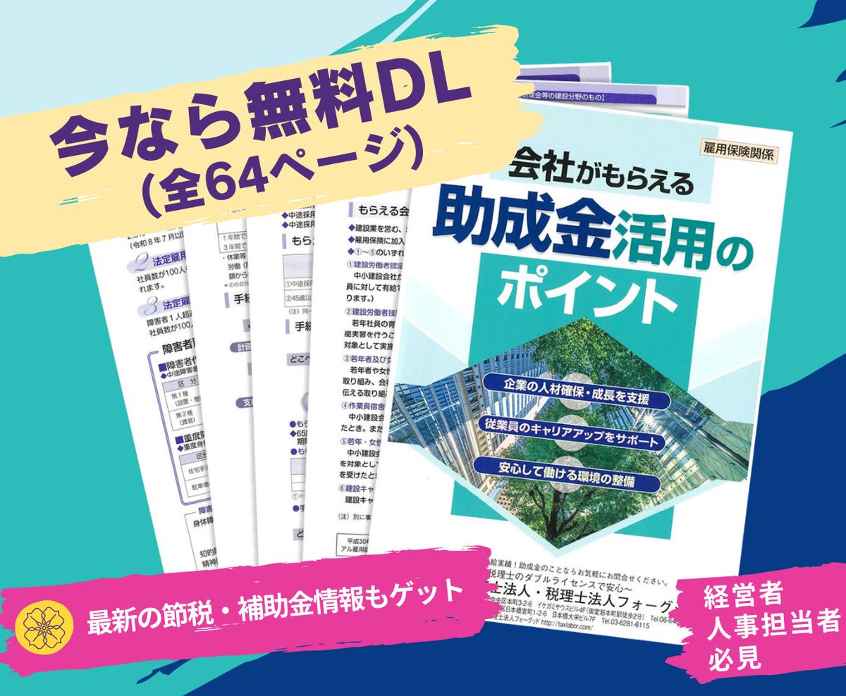 nipreoyakata's tweet image. ✅【助成金パンフレット】無料PDF配布中
企業の採用・働き方改革に役立つ助成金情報を社労士が厳選✨
返済不要の助成金で人材確保を加速！ 
詳しくはコチラ↓
taxlabor.com/joseikin-pdf-p… 

#助成金 #助成金活用 #中小企業 #人材採用 #働き方改革 #社労士