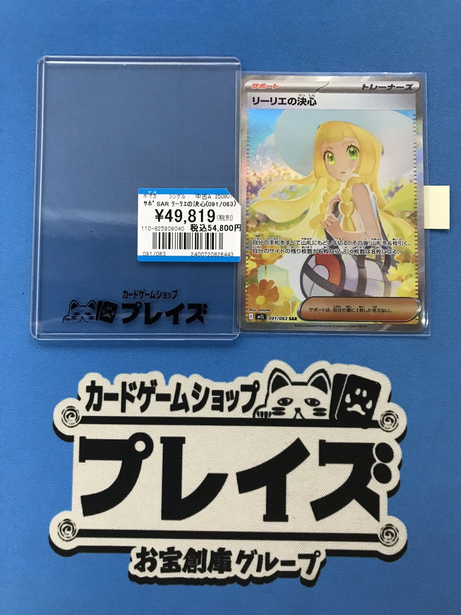 💫買取情報💫
#ポケモンカード

SAR『リーリエの決心』
お持ち込み頂きました✨

状態が気になるお客様は
是非プレイズ安城店までお越しくださいませ🍀

#プレイズ安城店 #ポケカ