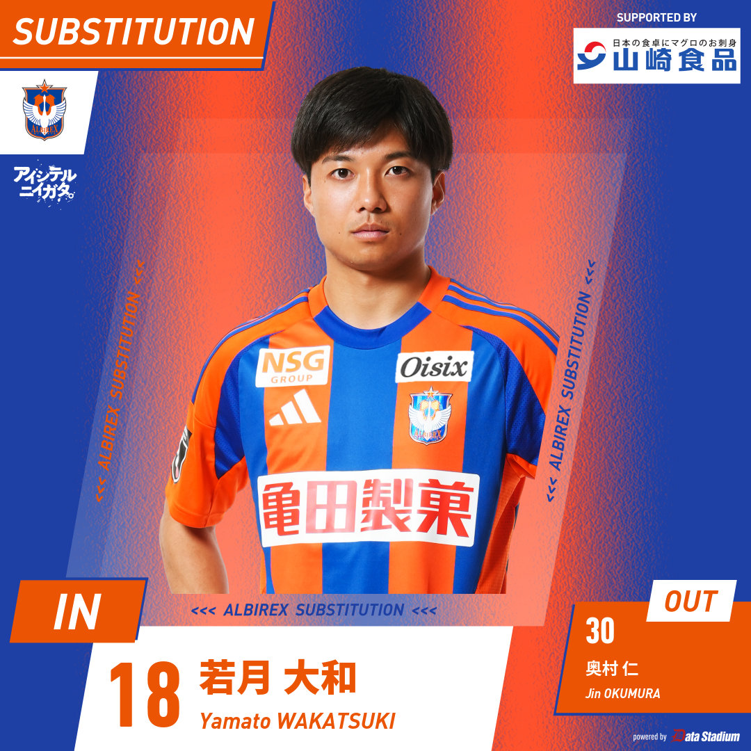 選手交代🦢 後半12分 ⏩IN #若月大和 ⏪OUT #奥村仁 #アルビレックス