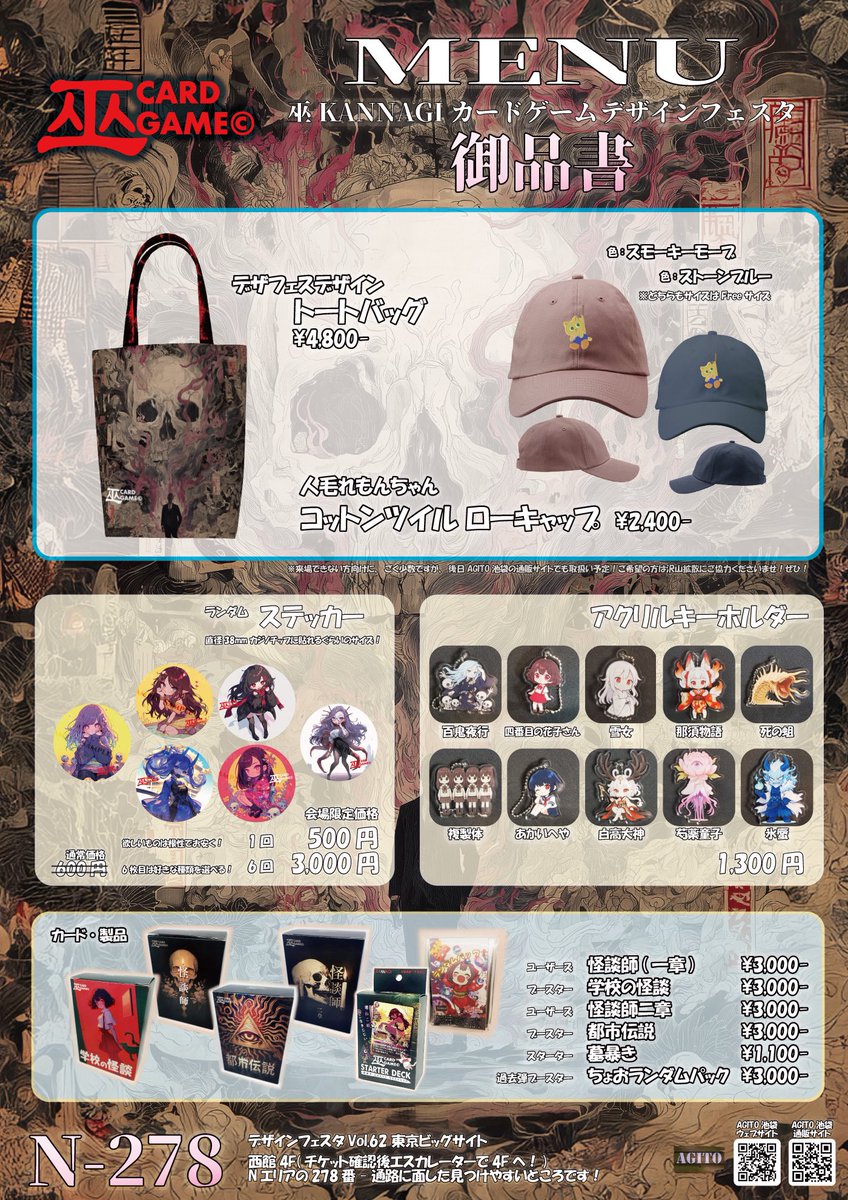 kannagicb's tweet image. 【西館4F N278 デザフェス】✅
#巫カードゲーム デザインフェスタ62

いよいよ来週‼️

当日の御品書です✨
数量限定のかわいくって怖いグッズと製品盛り沢山！
“11月15日,16日“の土日は東京ビッグサイトへ！

ややみ @yayami_enbri
廃c @ningentaiho