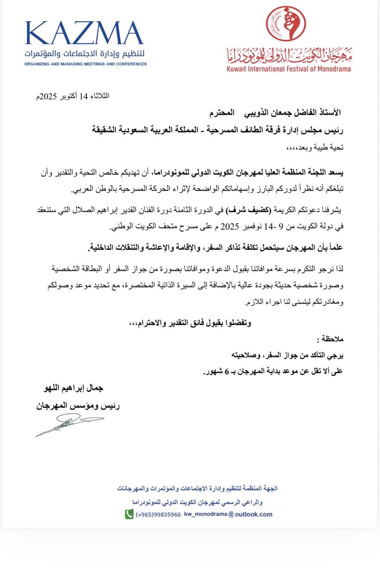 أسمى آيات الشكر والتقدير للأستاذ / جمال اللهو رئيس ومؤسس مهرجان الكويت الدولي للمونودراما على هذه الدعوة الكريمة..
ظروف أُسرية قاهرة تمنعني عن الحضور.. 
كل الأمنيات للمهرجان بمزيدٍ من النجاح  الذي يليق بالكويت وثقافتها العريقة ..