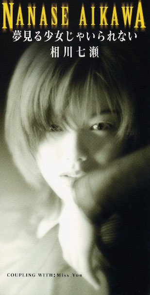 90年代J-POP BAR 移転準備中です。

1995年11月8日は相川七瀬「夢見る少女じゃいられない」発売日だそうです。