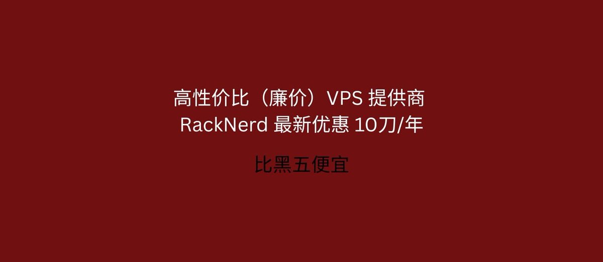 RackNerd 最新优惠：双11特价 10.76刀/年，高性价比（廉价）VPS 提供商，支持支付宝[2025.11.8] appinn.com/racknerd-cheap…