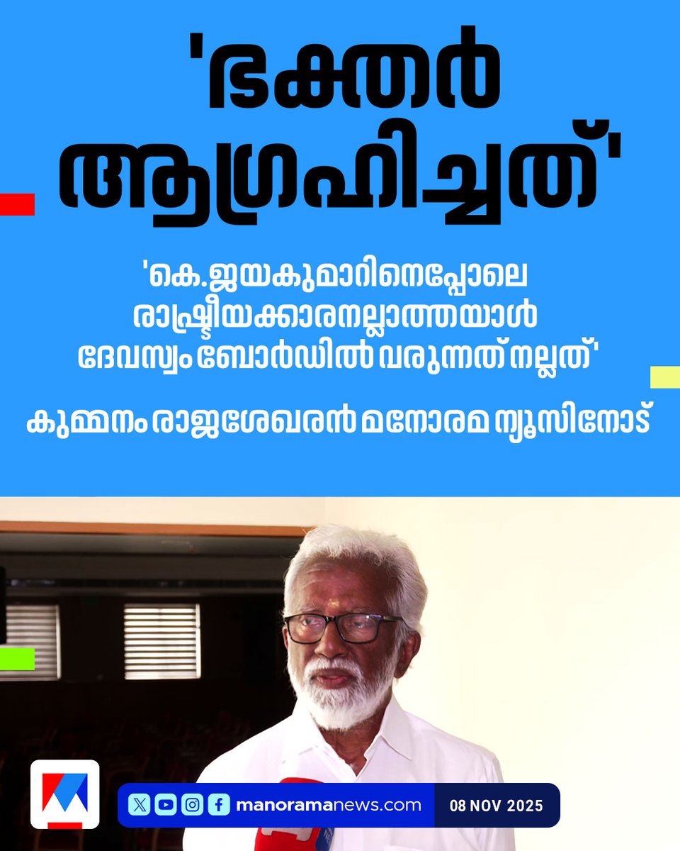 manoramanews's tweet image. ദേവസ്വം ബോര്‍ഡിലേക്ക് കെ.ജയകുമാറിനെ പോലെ രാഷ്ട്രീയക്കാരനല്ലാത്തയാള്‍ വരുന്നത് സ്വാഗതാര്‍ഹമെന്ന് കുമ്മനം രാജശേഖരന്‍ #travancoredevaswomboard #kjayakumarias #KummanamRajasekharan #KeralaNews #ManoramaNews