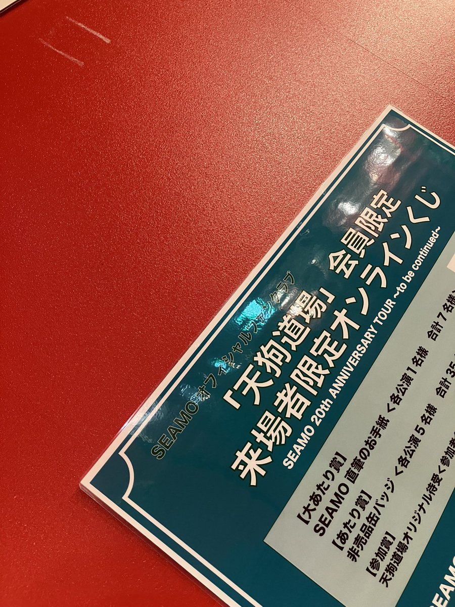 ˗ˏˋ 本日ツアー初日名古屋公演ˎˊ˗

「SEAMO 20th ANNIVERSARY TOUR ～to be continued～」ツアー初日・名古屋公演！🎤

開場後、グッズ・CDの販売、FC会員限定のオンラインくじにもご参加いただけます！