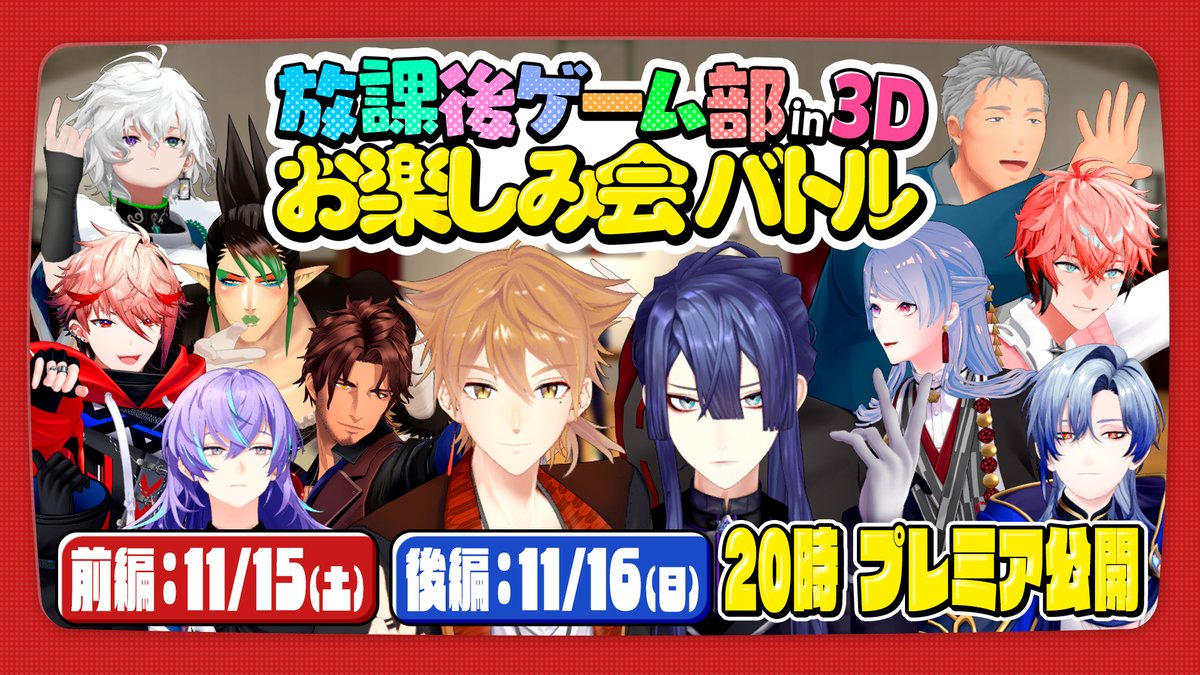 11/15 20時～
 【前編】#放課後ゲーム部お楽しみ会バトル 【長尾景/伏見ガク/にじさんじ/#放課後ゲーム部】
youtube.com/watch?v=FJ7SWm…

11/16 20時～
【後編】 #放課後ゲーム部お楽しみ会バトル 【長尾景/伏見ガク/にじさんじ/#放課後ゲーム部】
youtube.com/watch?v=ek-bak…