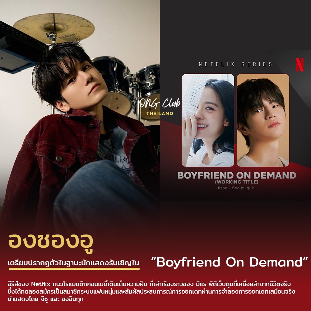 #องอัปเดต 251108 [ #옹성우 #ONGSEONGWU ]

[CASTING] #องซองอู จะปรากฏตัวในฐานะนักแสดงรับเชิญในซีรีส์ ‘Boyfriend On Demand’ … เข้าร่วมไลน์อัพสุดยอดเยี่ยม

จากรายงานระบุว่า องซองอู จะปรากฏตัวในฐานะนักแสดงรับเชิญใน 월간남친 #BoyfriendOnDemand ซึ่งเป็นซีรีส์ของ Netflix