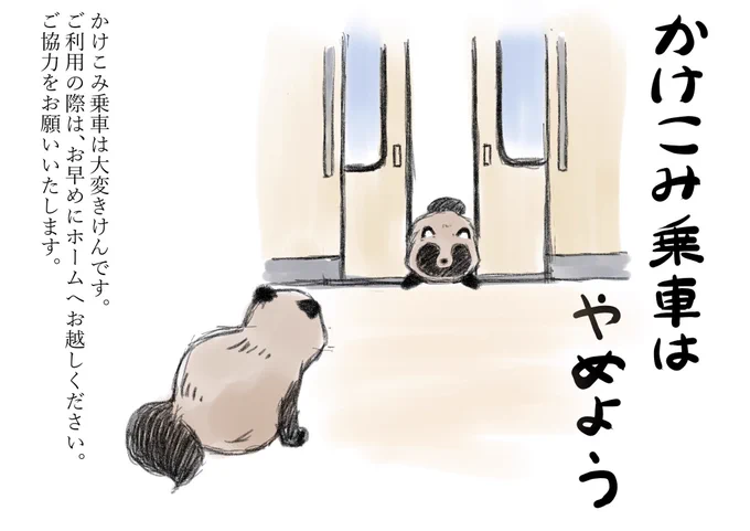 TLでたぬきが流行ってるのでワイが昔描いた車内向けのポスター再掲しとこ
