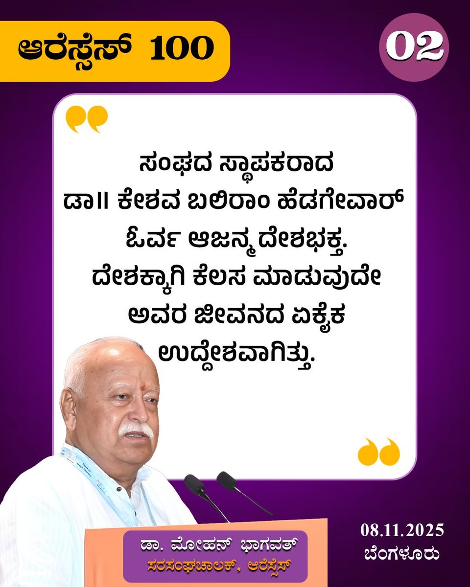 ಸಂಘದ ಸ್ಥಾಪಕರಾದ ಡಾ॥ ಕೇಶವ ಬಲಿರಾಂ ಹೆಡಗೇವಾರ್ ಓರ್ವ ಆಜನ್ಮ ದೇಶಭಕ್ತ. ದೇಶಕ್ಕಾಗಿ ಕೆಲಸ ಮಾಡುವುದೇ ಅವರ ಜೀವನದ ಏಕೈಕ ಉದ್ದೇಶವಾಗಿತ್ತು.

- ಪ. ಪೂ. ಮೋಹನ್ ಜಿ ಭಾಗವತ್ 

#RSS100Years