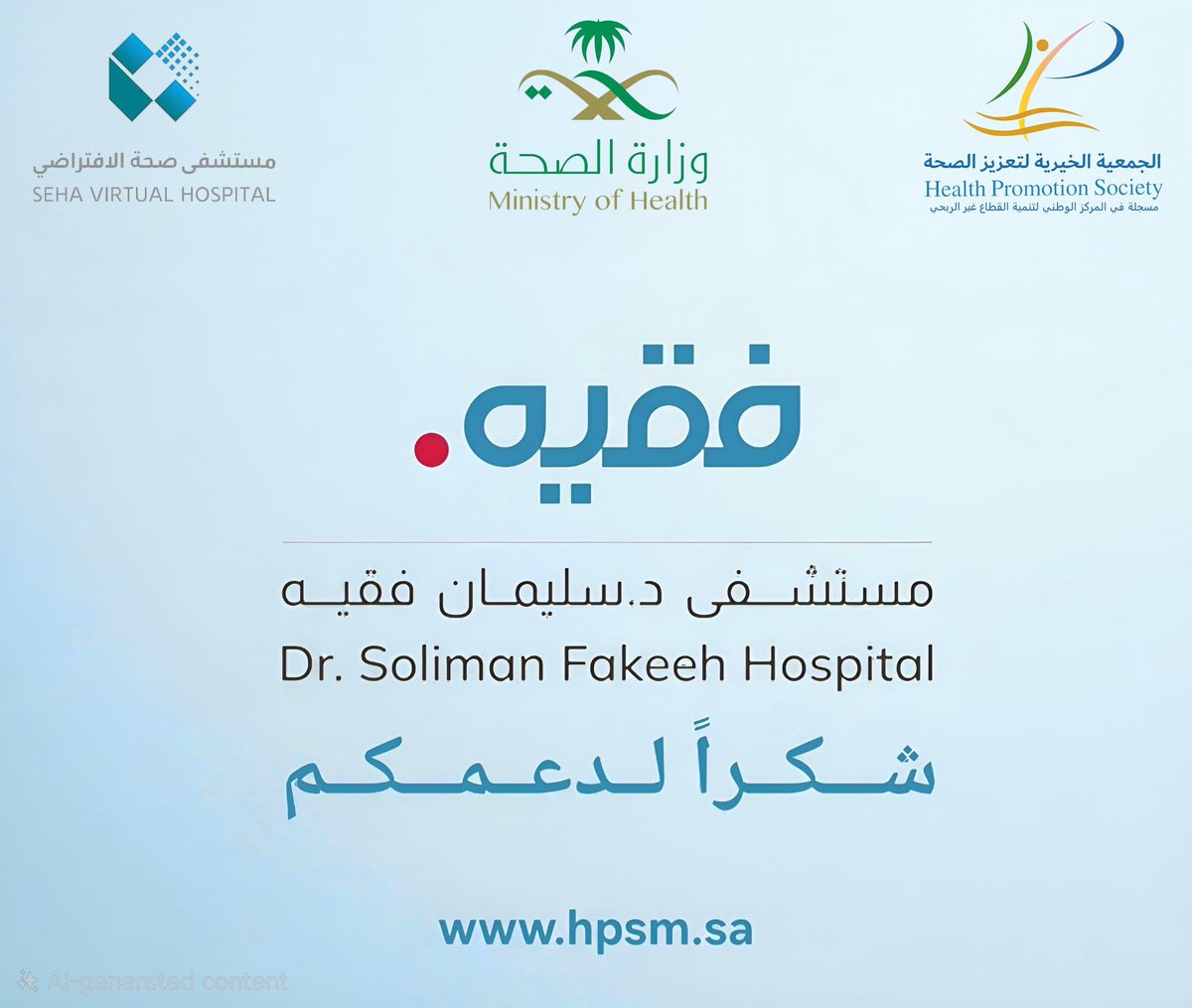 أعضاء الجمعية الخيرية لتعزيز الصحة<a href="/HPS_jeddah/">الجمعية الخيرية لتعزيز الصحة بمنطقة مكة المكرمة</a> ، وبالتعاون مع وزارة الصحة ممثلة في المستشفى الافتراضي بالرياض، يتقدمون بالشكر لمستشفى الدكتور سليمان فقيه على قبول حالة المريض ريان محمد عثمان المصاب بسرطان الدم والمحول من مستشفى عرعر بالإخلاء الطبي.
هذه هي السعودية… وطن لا يفرق