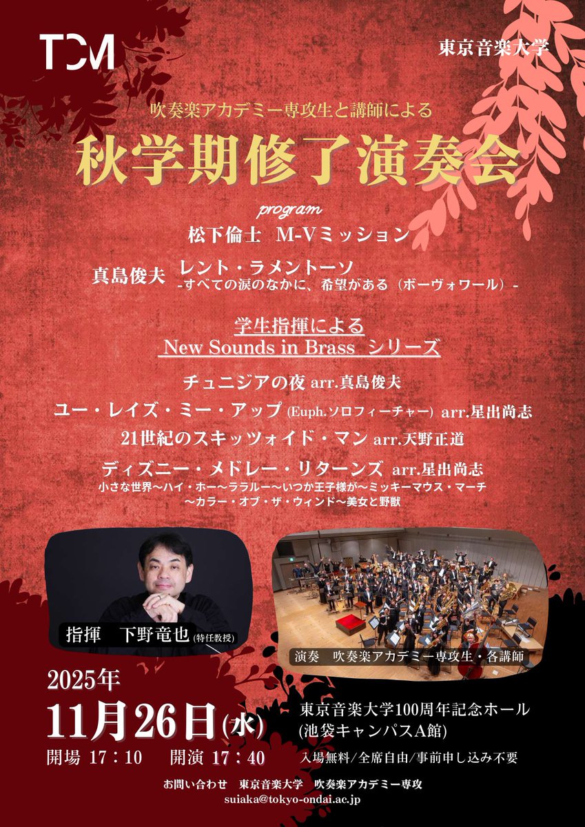 tcm_academy_trp's tweet image. 【🎶演奏会のお知らせ- ̗̀📣】
#東京音楽大学 #吹奏楽アカデミー 専攻と講師による秋学期修了演奏会が11月26日（水） に東京音楽大学 100周年記念ホール（池袋キャンパス）にて行われます！

入場無料、どなたでもご入場いただけます！
皆さまのご来場を心よりお待ちしております✨