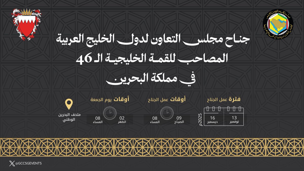 GCCSGEVENTS's tweet photo. في إطار احتضان مملكة البحرين للقمة الخليجية الـ46، انطلاق جناح مجلس التعاون المصاحب للقمة الخليجية، الخميس القادم 13 نوفمبر في مقر متحف البحرين الوطني، ويستمر حتى 16 ديسمبر 2025م.

@GCCSG 
@culturebah 

#مجلس_التعاون
#مملكة_البحرين
#القمة_الخليجية_الـ46
#جناح_مجلس_التعاون https://t.co/fyhE6yiicD