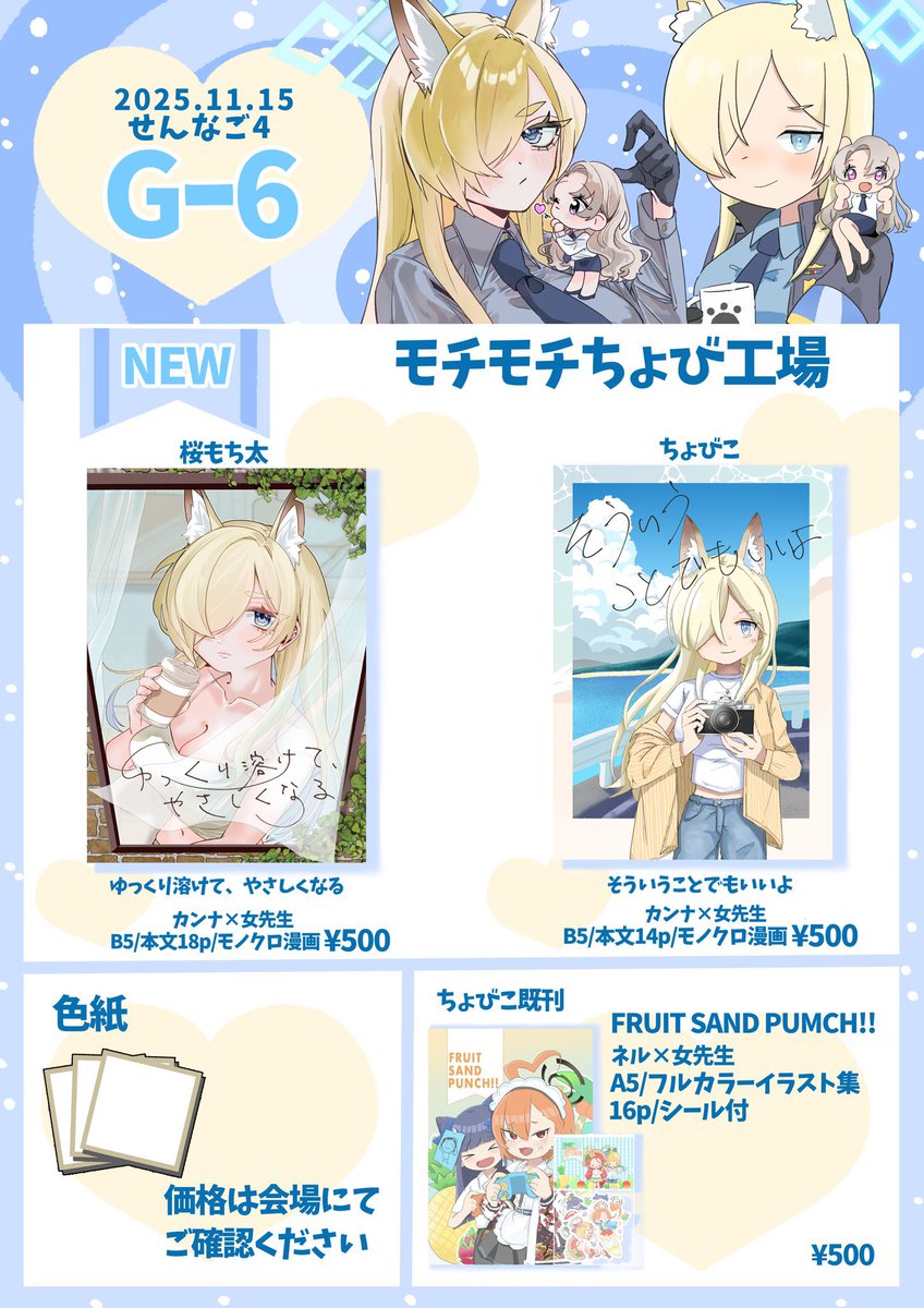 せんなご4 お品書き
ちょびこ(@chobichobi399 )さんと私から1冊ずつカンナ×女先生の新刊が出ます🥳✨
夏コミ新刊セットも持って行くのでまだ入手されてない方は是非!!色紙も頑張る!
11/15 せんなご4【G-6】モチモチちょび工場にてお会いしましょう🫶💘
#せんなご #せんなご4